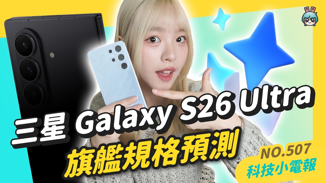 【科技小電報】免費聽半年！Apple 影音新年超低折扣｜ iPhone 18 Pro 新傳聞 蘋果、三星搶攻可變光圈市場 ｜年後登場！Galaxy S26 系列規格大預測