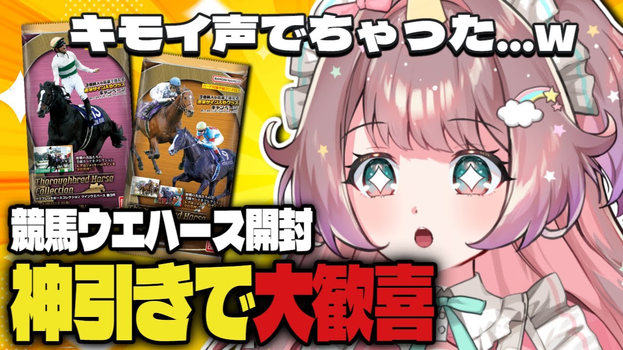 【切り抜き】競馬ウエハース開封したら...神引きすぎた‼🐴✨サラブレッドコレクションウエハース
