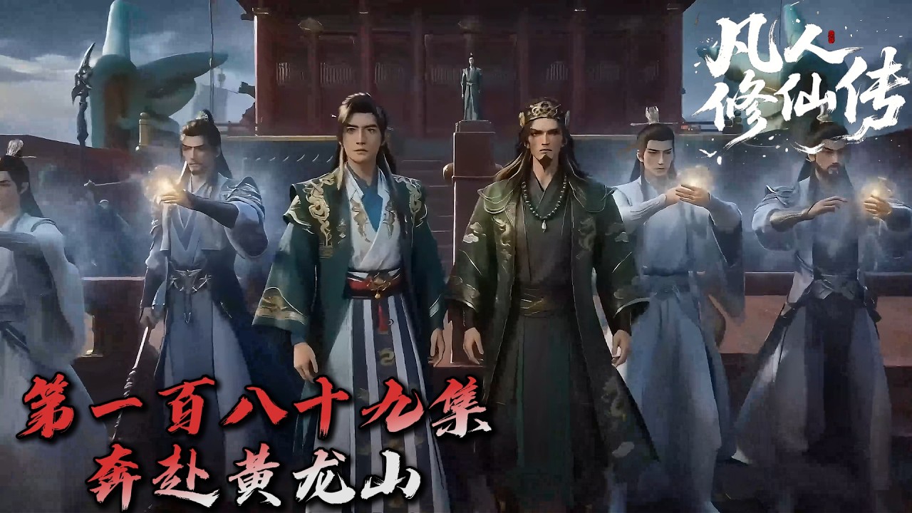 Mortal Cultivating Immortality 《凡人修仙传》AI自制第189集：奔赴黄龙山（温馨提示：含剧透）seedance2.0制作！ #搞笑动画 #凡人修仙传 #韩老魔  #国漫