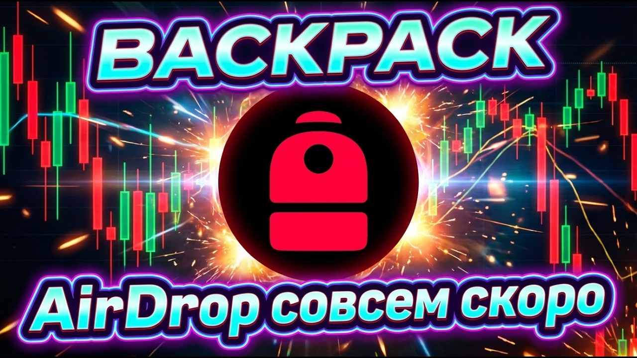 BACKPACK | AirDrop Совсем Скоро