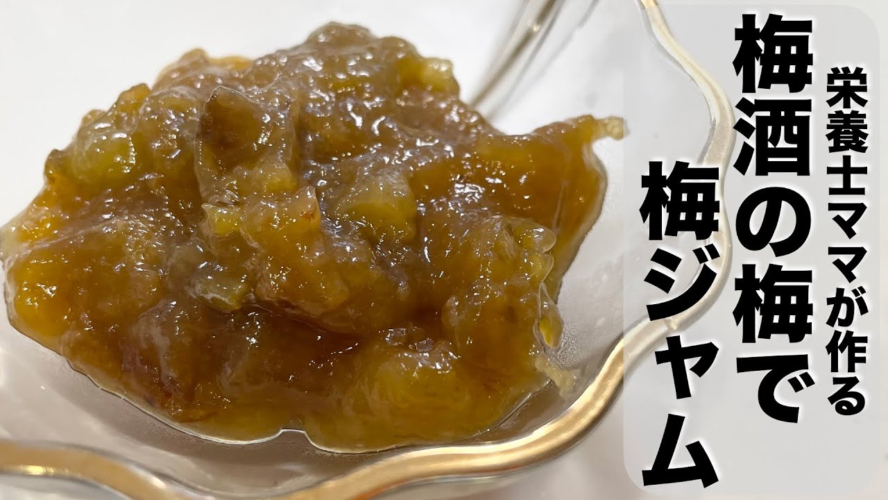 大人の味！梅酒の梅で梅ジャムを作りました！栄養士ママのレシピ