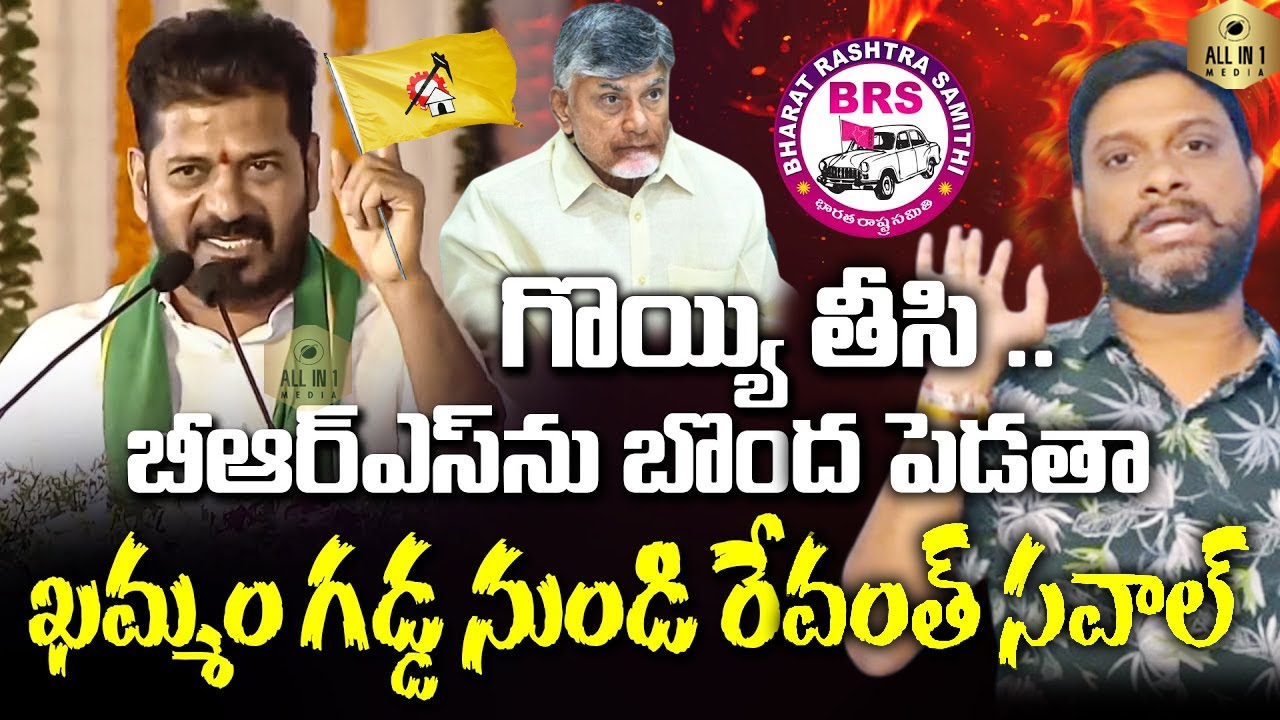 CM Revanth Reddy Counter | BRS Leaders | KCR Sensational Comments | Telugu Desham Party | Khammam