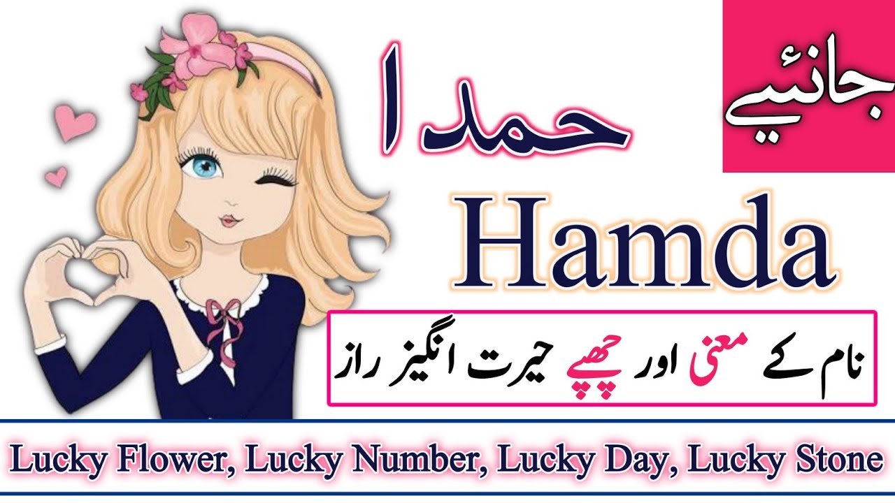 Hamda Name Meaning in Urdu | Hamda Naam Ka Matlab | Names Center