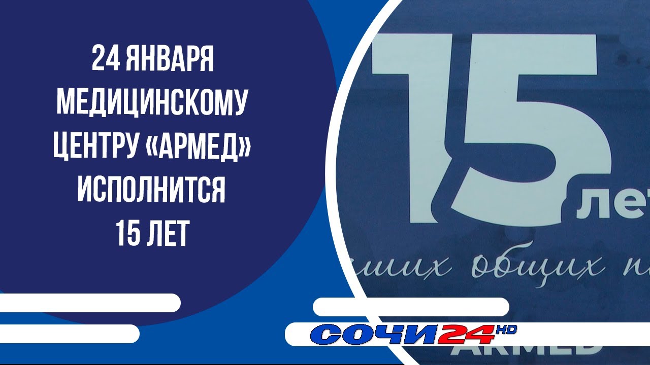 24 января медицинскому центру «Армед» исполнится 15 лет