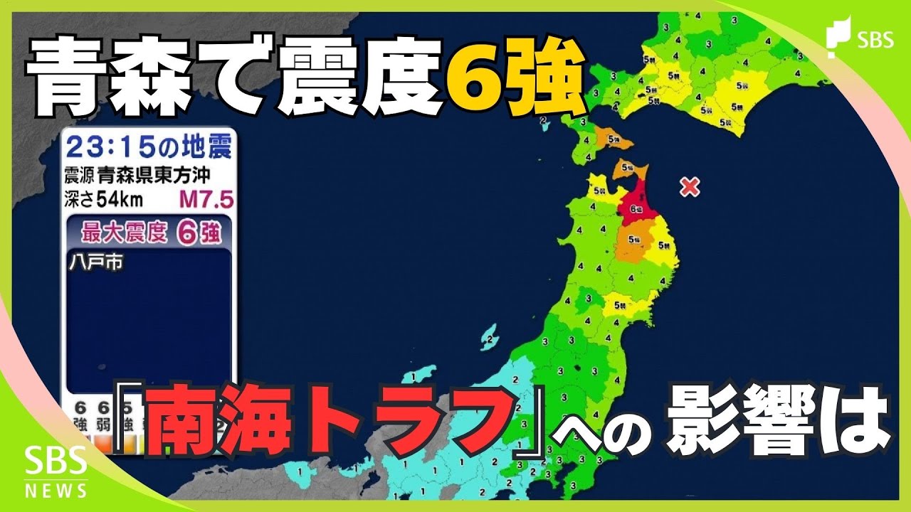 南海トラフ地震と北海道・三陸沖後発地震の関連は？青森で震度6強 静岡県内も揺れ観測 津波工学の専門家に聞く