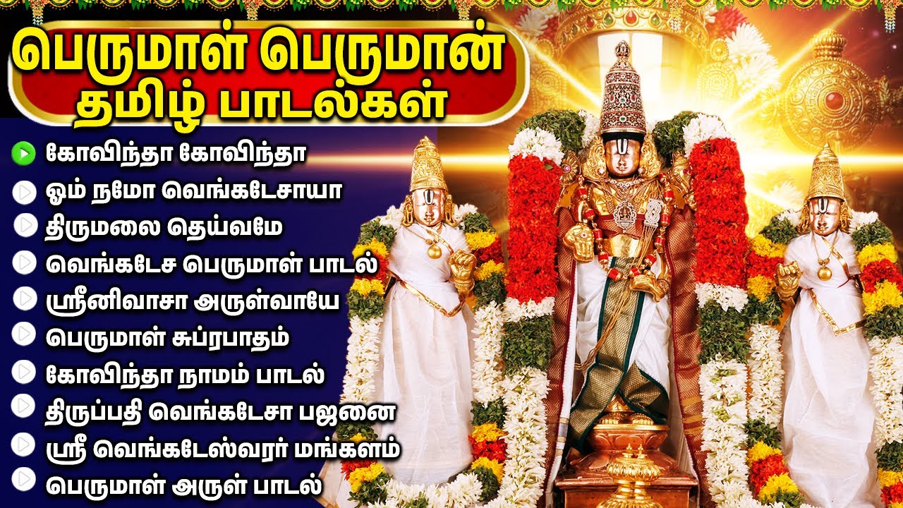 Saturday Powerful Perumal Bakthi Padalgal | 🙏 Namo Venkatesa Perumal Devotional Songs Tamil