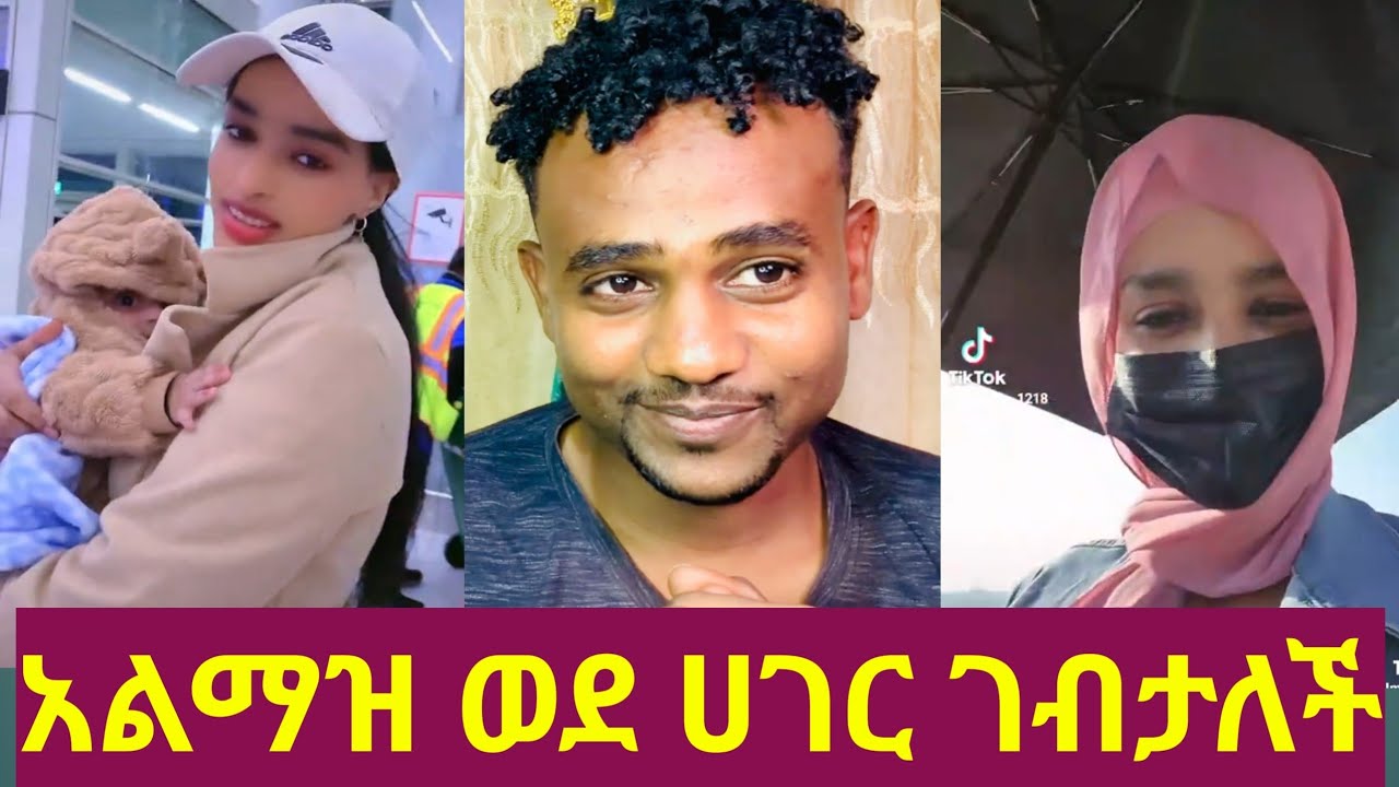 🔴አልማዝ በአስራ ሁለት ዓመቷ ወደ ሀገር ገብታለች ማሻ አላህ🥰🙏