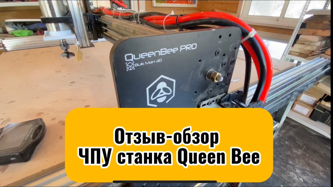 ЧПУ станок Queen Bee pro от Bulkman 3d Отзыв-обзор