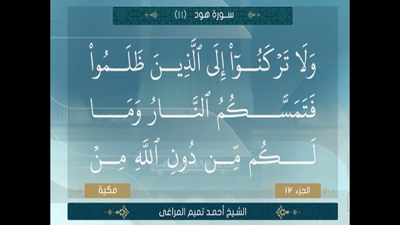 الشيخ احمد تميم المراغي سورة هود من الآية 96 الي الآية 123