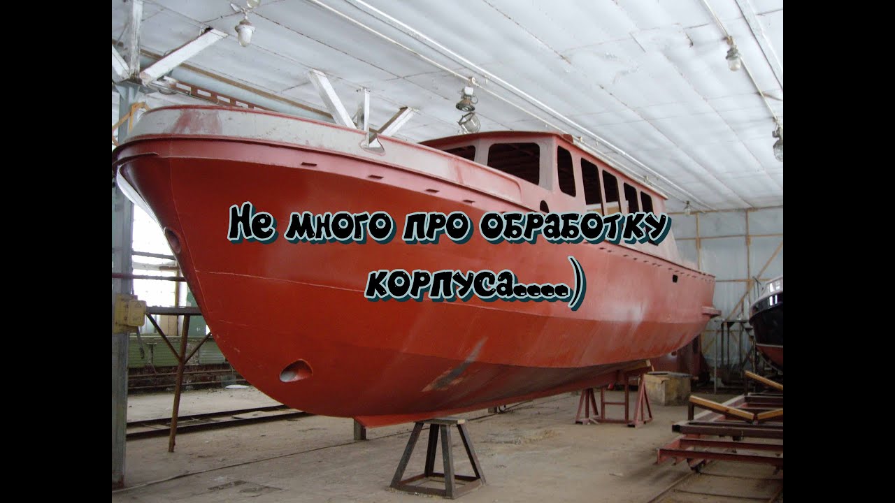 Чем обработать корпус катера или лодки.Подбор материала для обработки.