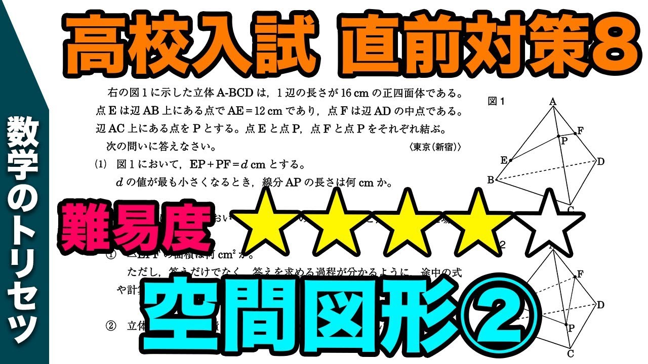 高校入試直前対策 数学 空間図形②