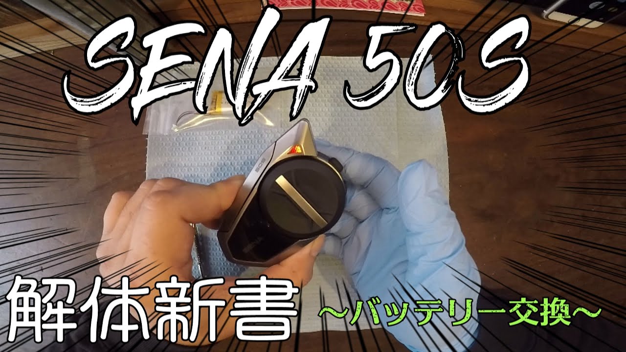 【解体新書】sena50s バッテリー交換