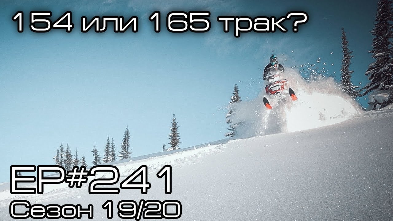 Какой длинны гусеницу взять 154 или 165? EP#241