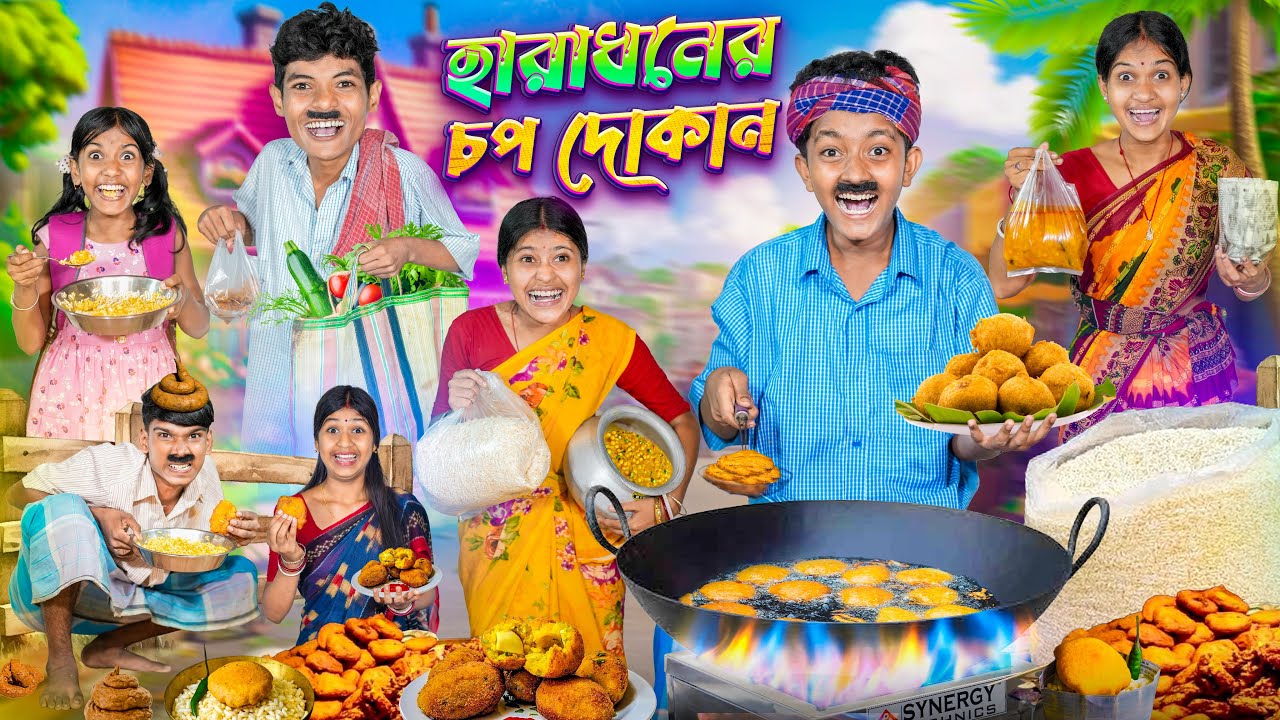 হারাধোনের চপ দোকান 🍔🍝 বাংলা ফানি ভিডিও 😂🤣|| Haradoner Chop Dokan Funny Video 2025