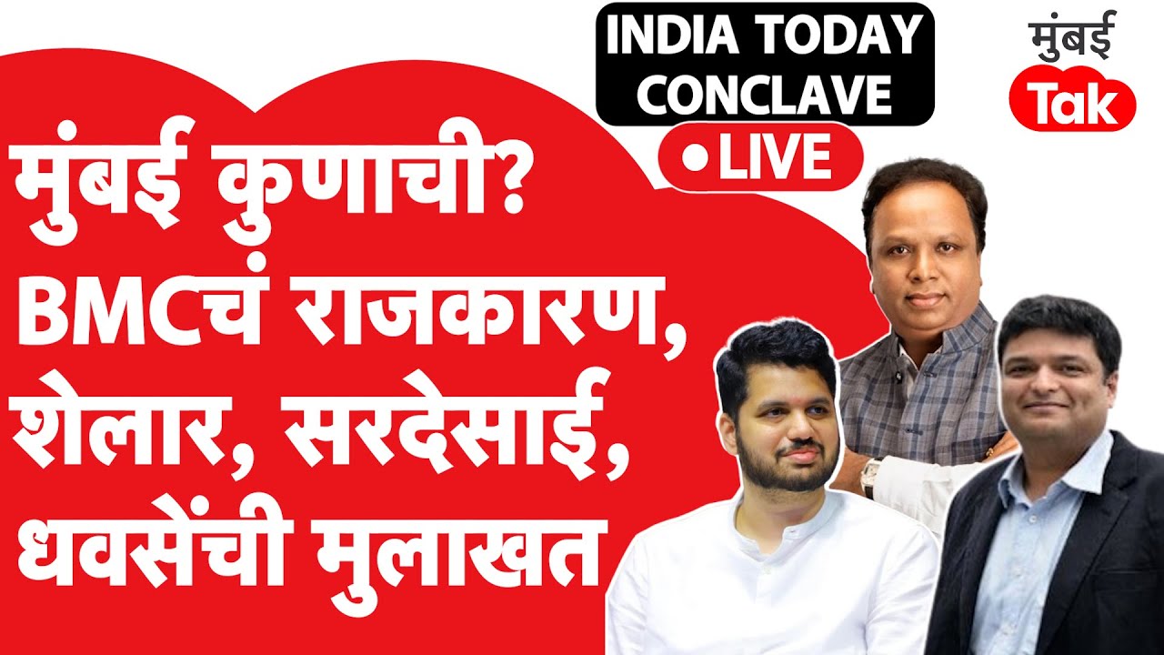 India Today Conclave: Ashish Shelar, Varun Sardesai, Kaustubh Dhavase आणि मुंबईचं राजकारण, मुलाखत