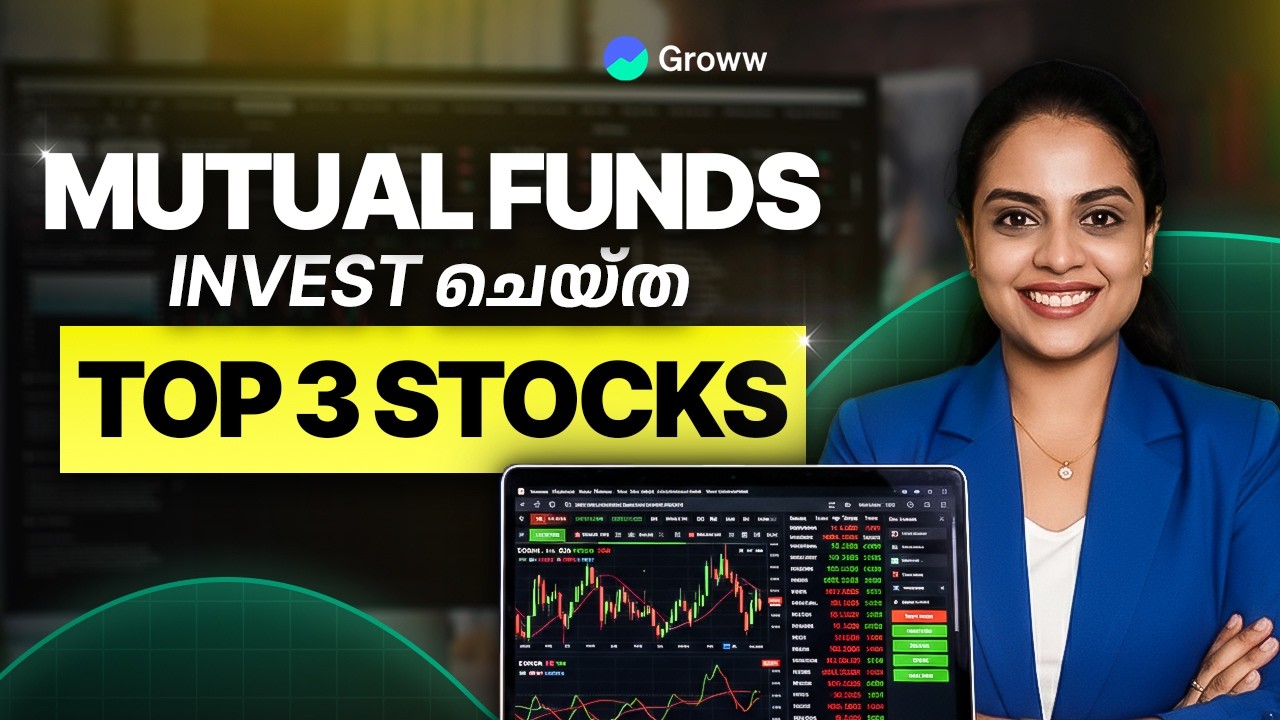 മികച്ച mutual funds വാങ്ങിയ 3 stockകൾ? | 3 stocks best mutual funds are buying?