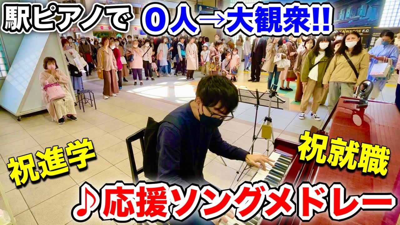 【ストリートピアノ】埼玉の駅ピアノで、この春進学や就職をされた皆さまに『応援ソングメドレー（空も飛べるはず～夢をあきらめないで～負けないで）』を弾いたら、聴衆０人から大観衆に!! 川越駅ピアノ