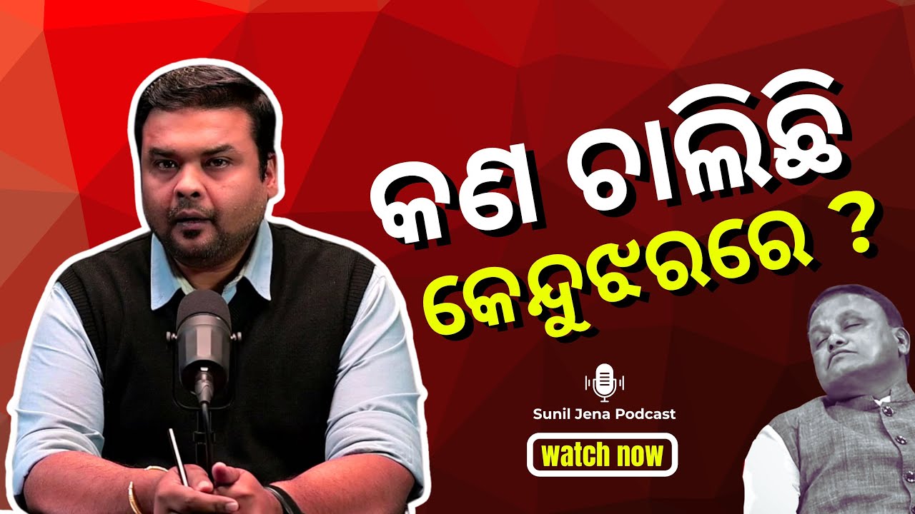 କଣ ଚାଲିଛି କେନ୍ଦୁଝରରେ ? | କିଏ କରୁଛି ଶାସନ ? | SUNIL JENA PODCAST  | ODISHA