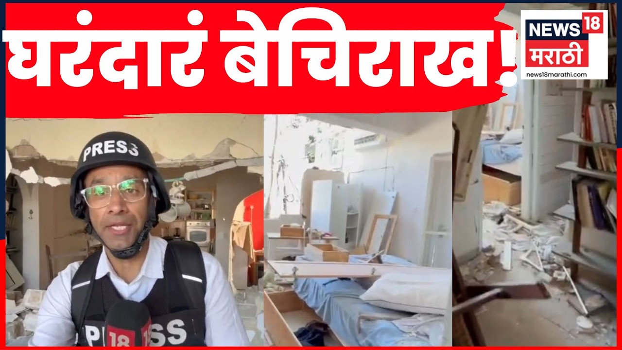 Israel Iran War News | इराणच्या मिसाईल हल्ल्यानंतर तेल अवीवमध्ये मोठा विध्वंस! | N18G
