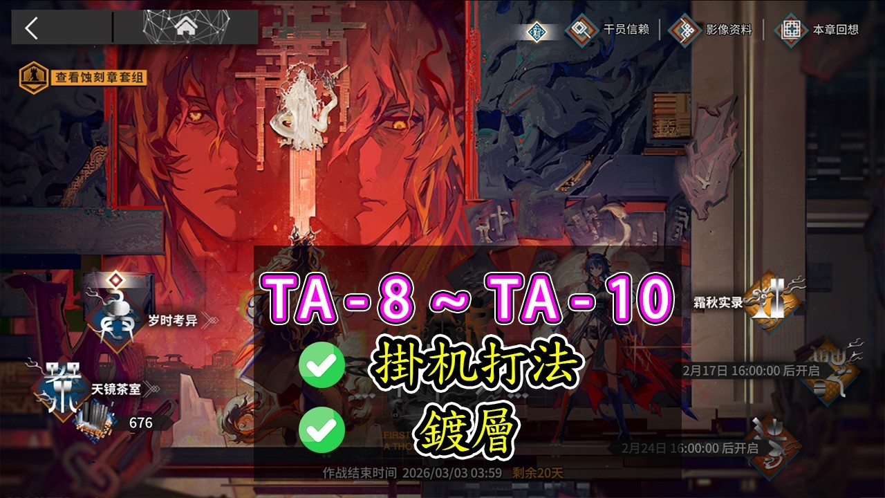 【辭歲行】TA-10✅鍍層 TA-9✅蝕刻章 TA-8 ✅擺完掛機打法【アークナイツ / 明日方舟 / Arknights】