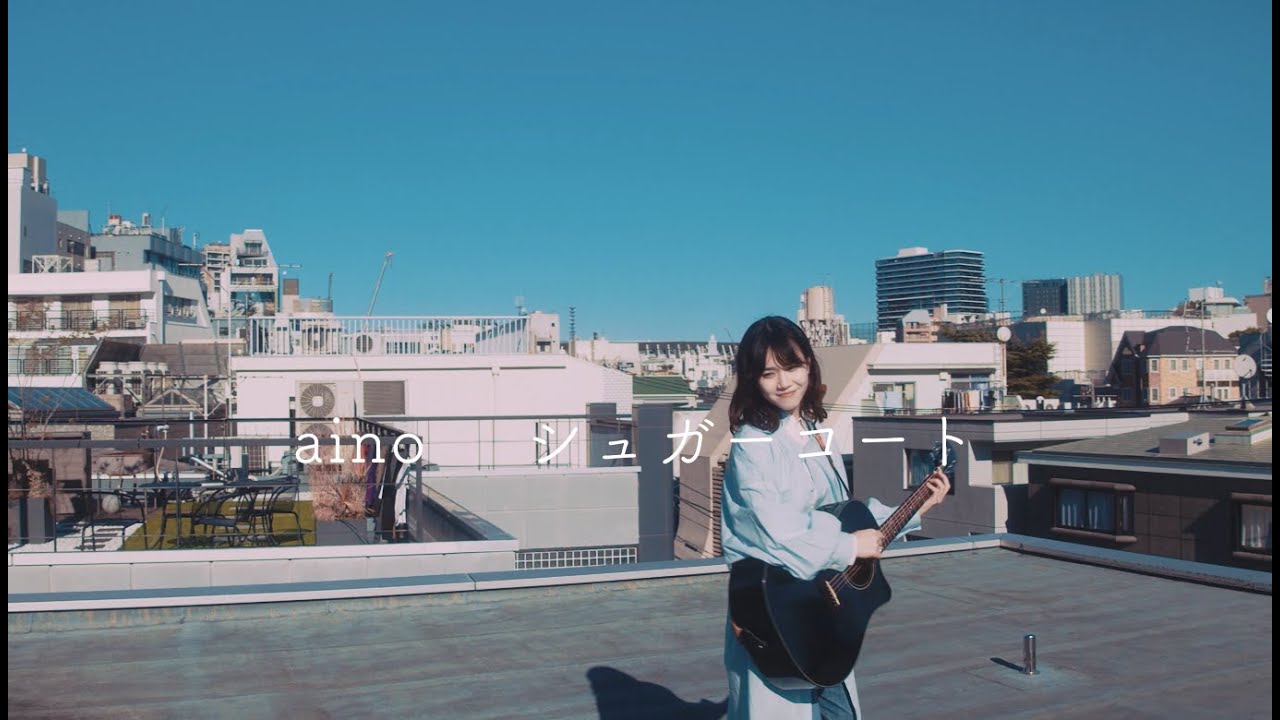 aino - シュガーコート（Official Music Video）