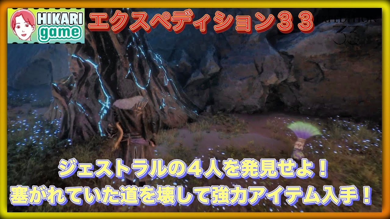 Clair Obscur Expedition 33 行方不明のジェストラル4人の居場所まとめ＆ペイントブレイク解放で新エリア攻略