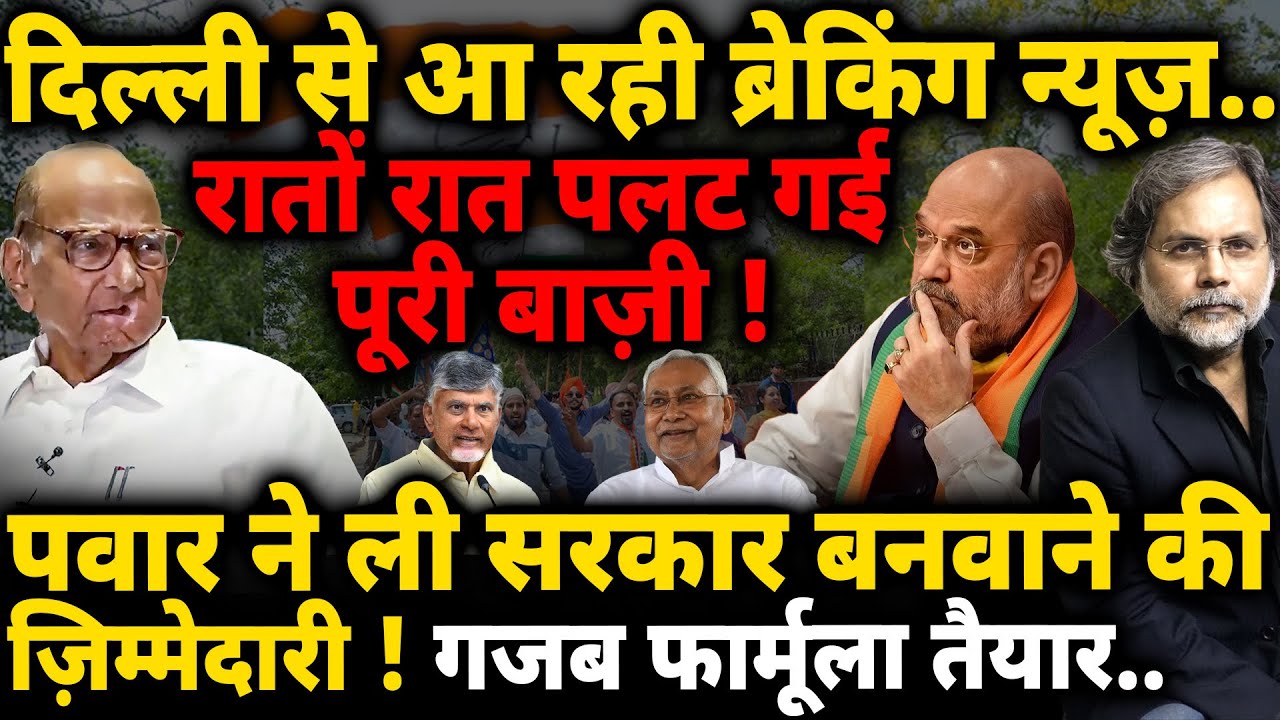 Pawar Game & Shah : सरकार बनाने का नया फ़ार्मूला..पलटेगी बाज़ी ! Election Result