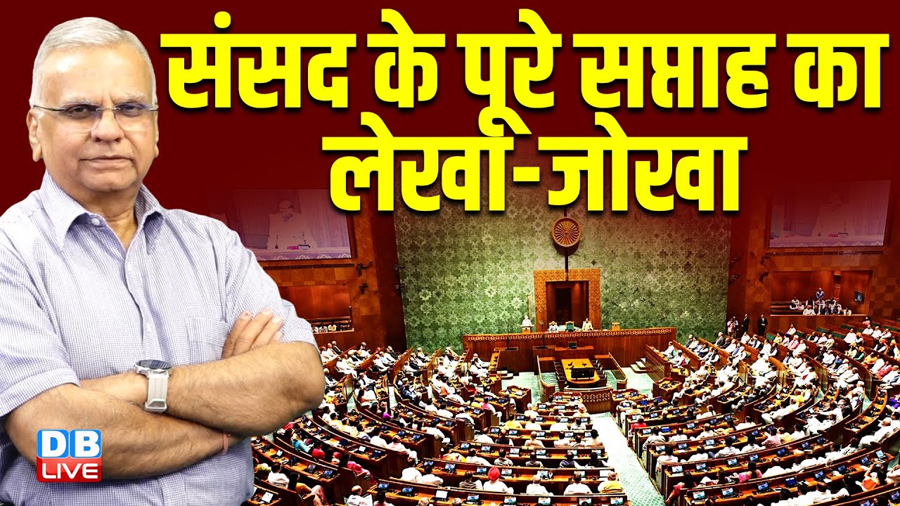 संसद के पूरे सप्ताह का लेखा-जोखा |  Rahul Gandhi |Chunav Aayog | Mallikarjun Kharge | BJP #dblive