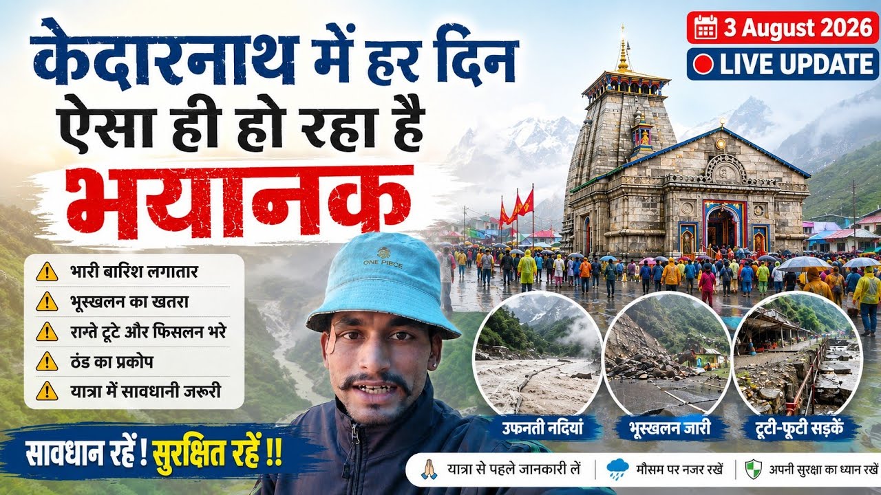 3 अगस्त इस बार ऐसा ही हो रहा केदारनाथ में⚠️ Kedarnath Yatra Latest Update Video 2026