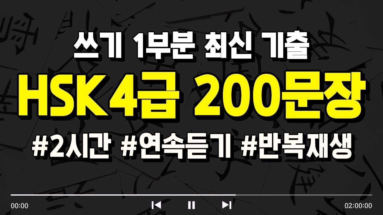 HSK4급 이거만 들으면 고득점 가능💪｜HSK4급 쓰기 기출 문장 반복 듣기｜자연스러운 중국어 작문 연습｜2시간 반복 재생