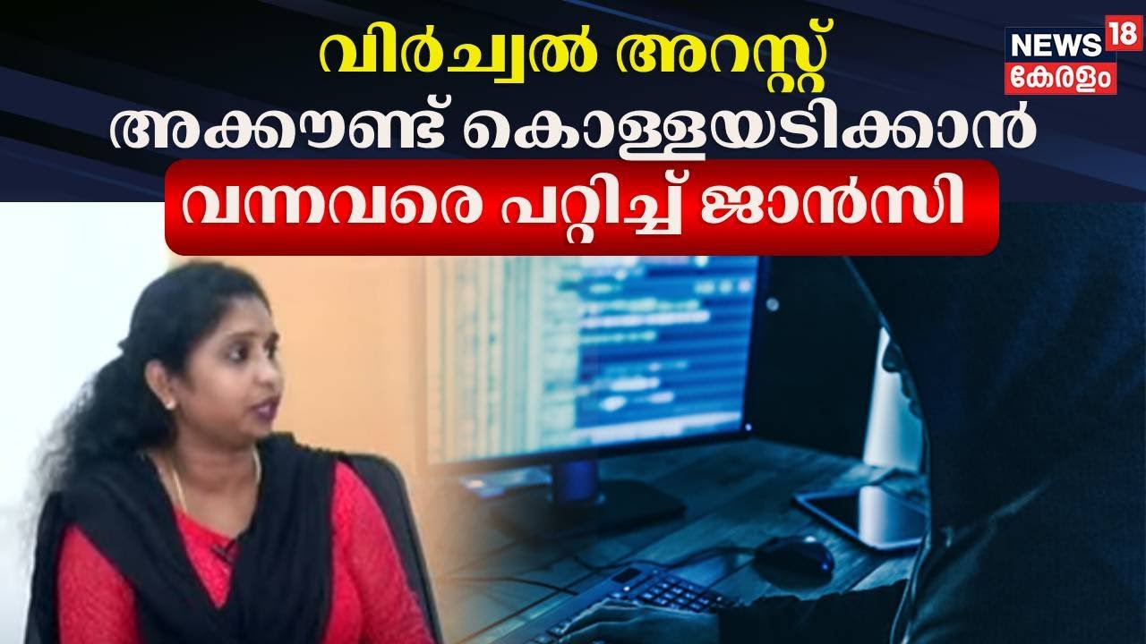 വിർച്വൽ അറസ്റ്റ്; അക്കൗണ്ട് കൊള്ളയടിക്കാൻ വന്നവരെ പറ്റിച്ച് ജാൻസി | Cyber Crime Case |Virtual Arrest