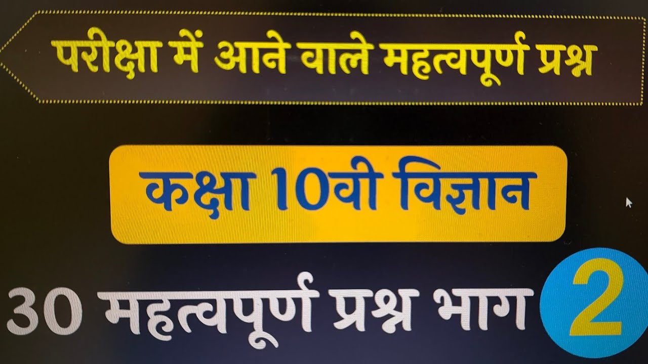 Class10 science 30 most important objective questions part 2 कक्षा 10वी विज्ञान 30 महत्वपूर्ण प्रश्न
