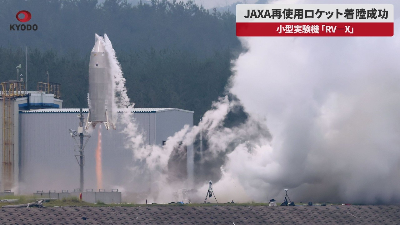 【速報】JAXA再使用ロケット着陸成功 小型実験機「RV-X」 Japan tests reusable rocket prototype RV-X to reduce costs