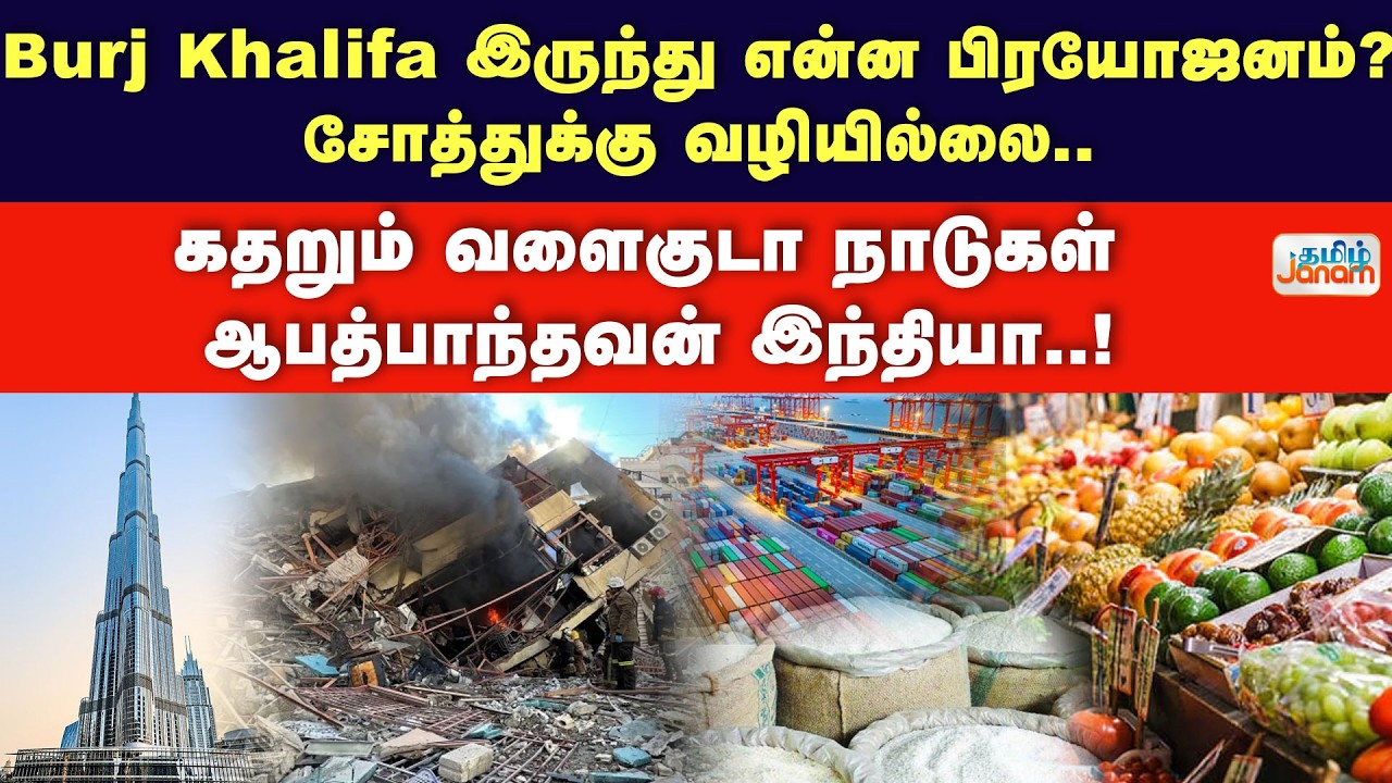 Burj Khalifa இருந்து என்ன பிரயோஜனம்?.. சோத்துக்கு வழியில்லை.. கதறும் வளைகுடா நாடுகள்