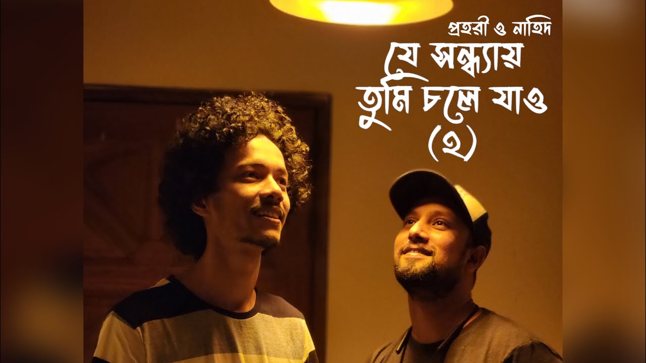 ZE  SHONDHAY  TUMI  CHOLE  ZAW - 2  •  PROHORI