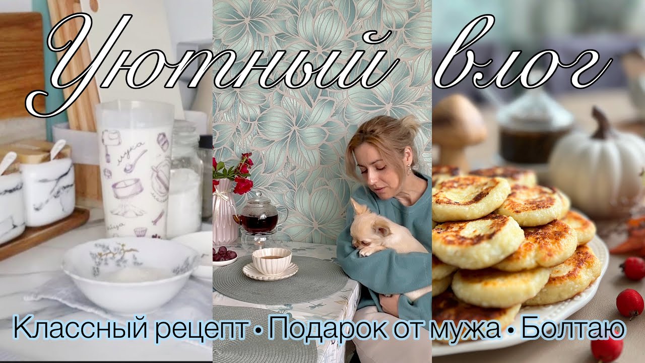 🥞 РЕЦЕПТ ВКУСНЫХ ОЛАДЬЕВ • 😍 ДОЛГОЖДАННАЯ ПОКУПКА • 🪴 ПОДАРОК ОТ МУЖА • 💭 БОЛТАЮ