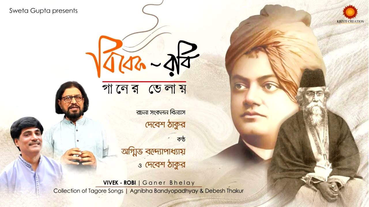 VIVEK - ROBI Ganer Bhelay I Debesh Thakur I Agnibha Bandyopadhyay I Swami Vivekananda I Rabithakur