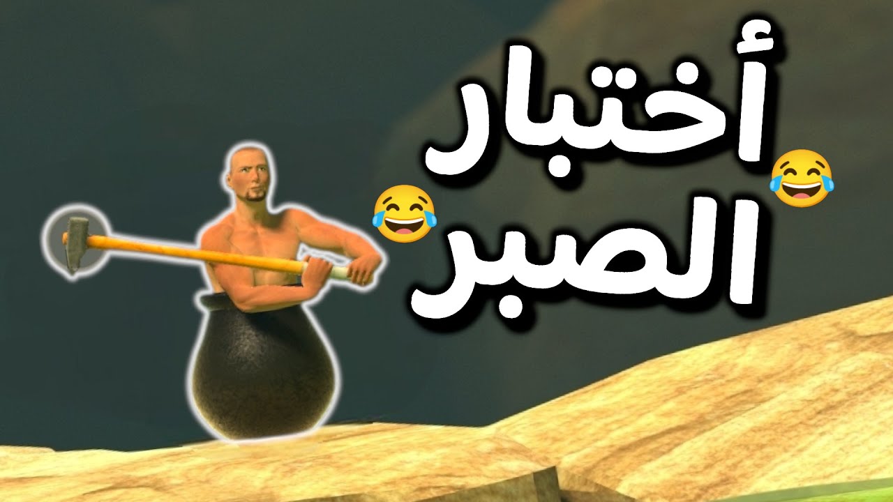 Getting Over it | 😂اكثر لعبة تجيب الضغط