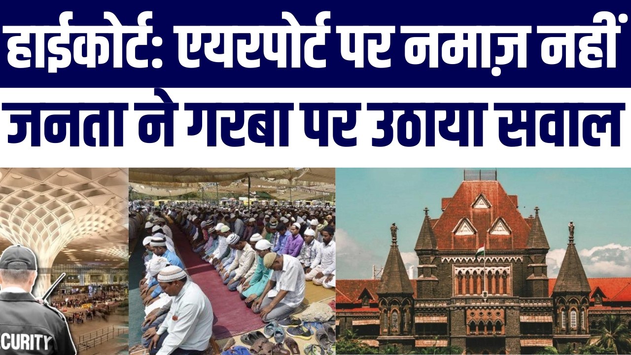 Mumbai Airport पर Namaz की जगह पर Court का Faisla | कहा Security Pehle |  