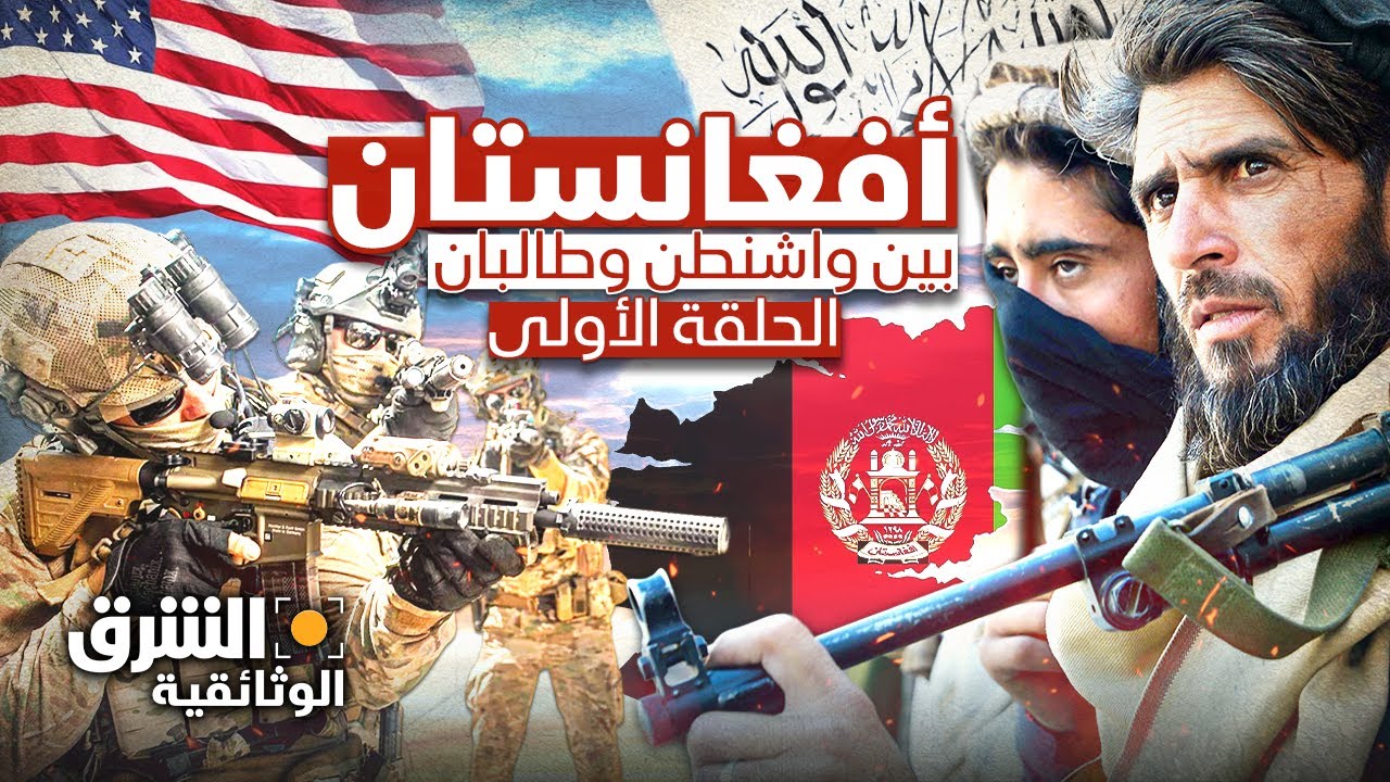 أفغانستان.. بين واشنطن وطالبان - الحلقة الأولى - الشرق الوثائقية