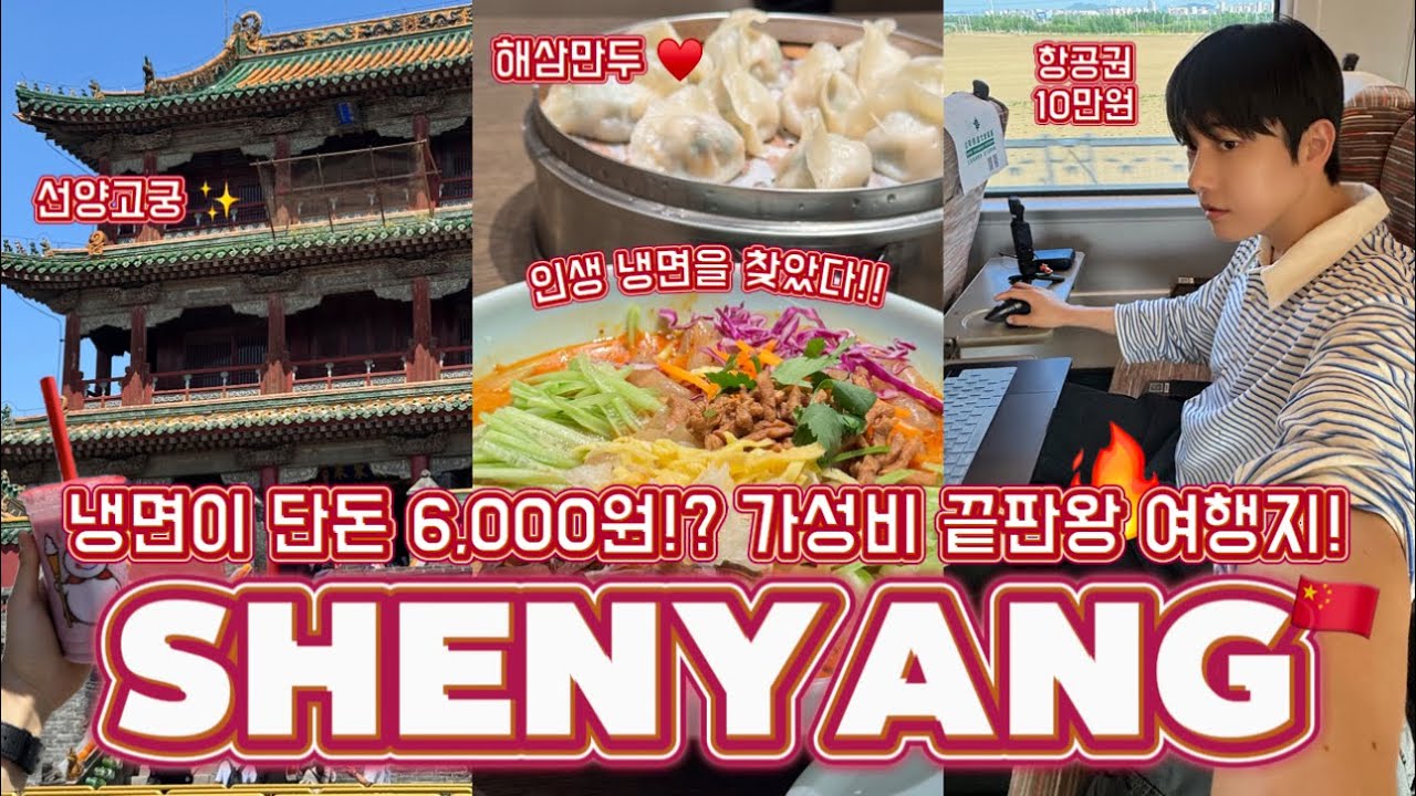 🇨🇳 인생 냉면 6천원, 항공권 10만원!? 가성비 끝판왕 도시 ‘선양’ 여행 핵심 코스 총정리! 👀 | 청나라의 시작 심양고궁 | 병자호란 주인공 청태종 북릉 | 중국 심양 여행