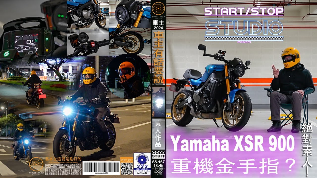 [StartStop] 這是我們拍的第二集重機，還沒想到標題怎麼下。Yamaha XSR900｜車主有話要說EP.167