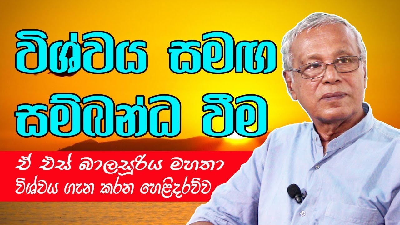 පහසුවෙන් විශ්වය හා එකතු වෙන්න කළ යුතු දේ..  ┃ A. S. Balasooriya