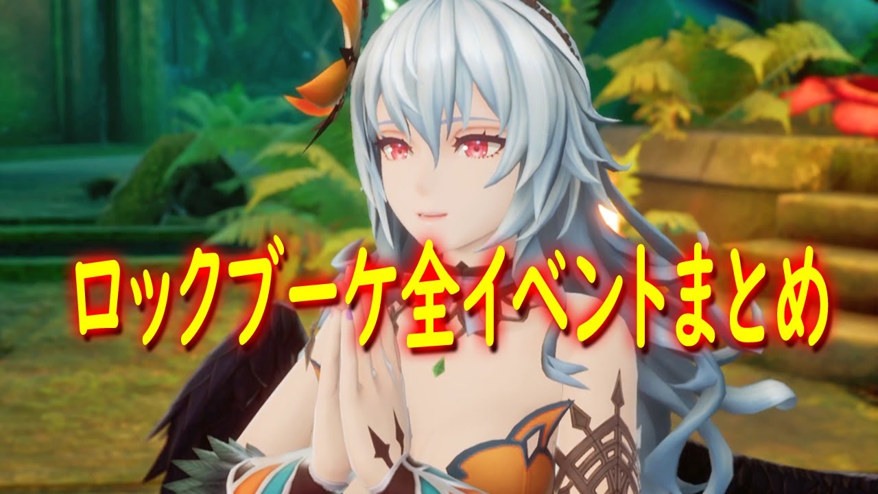 ロックブーケ イベント全パターンまとめ #ロマサガ2 #ロマサガ2R #ロックブーケ