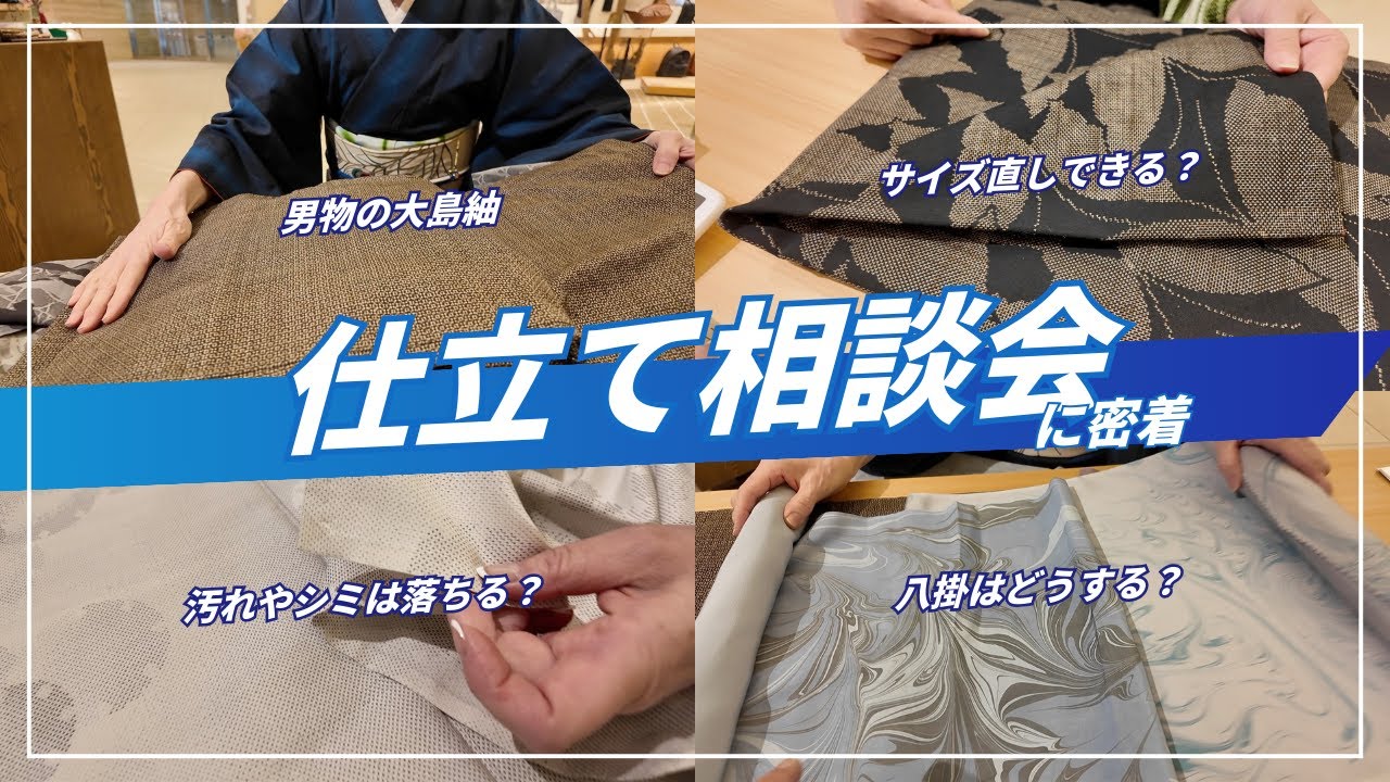 【着物の仕立て直し相談会に密着】小千谷縮・白大島・大島紬・綿薩摩と様々な着物の汚れやシミ、サイズ直しから八掛提案まで！