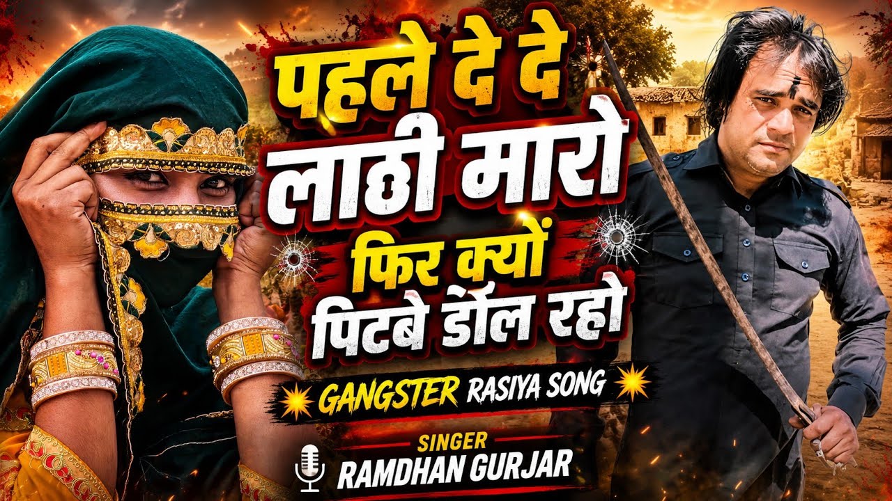 2026 gangster song !! पहले दे दे लाठी मारो फिर क्यों पिटवे डोल रहो !! Ramdhan Gurjar 2026 Rasiya