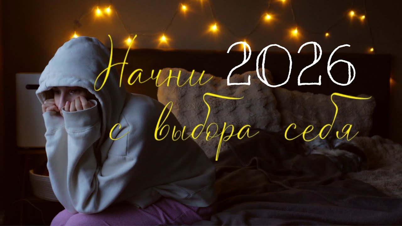 Начни 2026 с выбора себя | 5 привычек без выгорания и тревожности