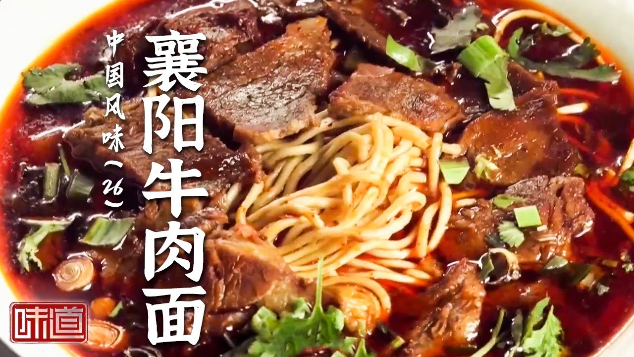 《味道》一口下去 满足人们对肉和“碳水”的双重渴望！兰州牛肉面 襄阳牛肉面 布里亚特包子 20260226丨美食中国 Tasty China