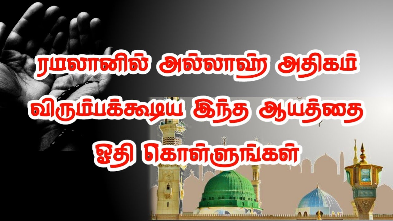 ​ரமலானில் அல்லாஹ் அதிகம் விரும்பக்கூடிய இந்த ஆயத்தை ஓதி கொள்ளுங்கள் ||ramalanbayantamil2026