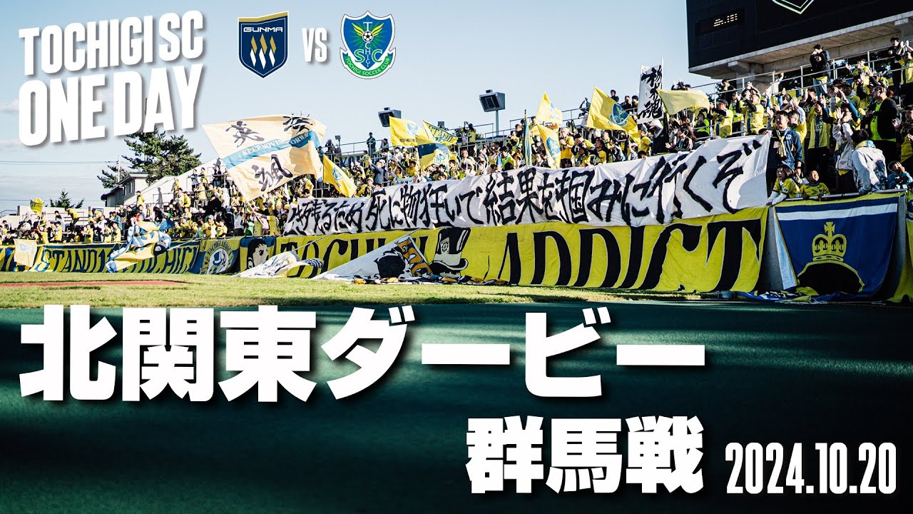 ◤📹栃木SC_ONEDAY◢10/20vs群馬〈AWAY GAME〉